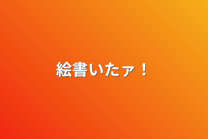 「絵書いたァ！」のメインビジュアル
