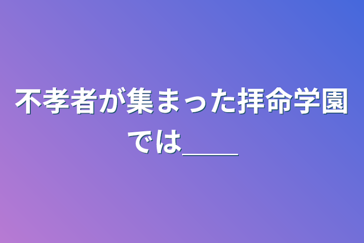 「不孝者が集まった拝命学園では＿＿」のメインビジュアル