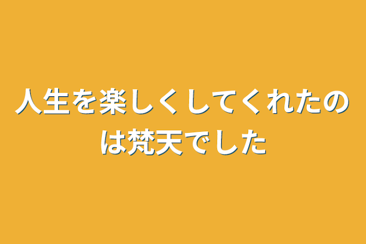 「人生を楽しくしてくれたのは梵天でした」のメインビジュアル