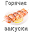 Закуски на-горячее Download on Windows