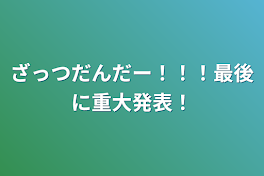 ざっつだんだー！！！最後に重大発表！