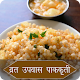 Download Vrat,Upvas Fast Recipes in Marathi For PC Windows and Mac 1.0