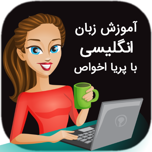آموزش زبان انگلیسی با پریا اخواص