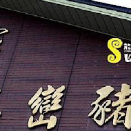 熊家萬巒豬腳(萬巒創始店)