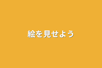 「絵を見せよう」のメインビジュアル