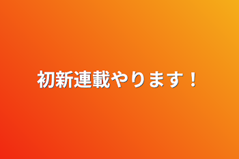 初新連載やります！