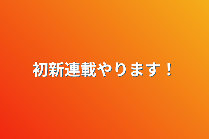 「初新連載やります！」のメインビジュアル