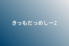 きっもだっめしー2