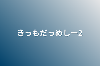 きっもだっめしー2