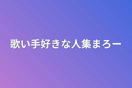 歌い手好きな人集まろー