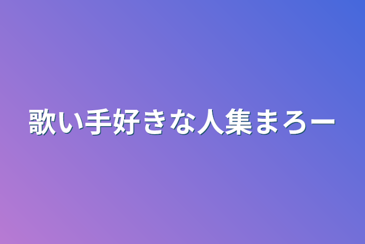 「歌い手好きな人集まろー」のメインビジュアル