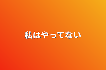 私はやってない