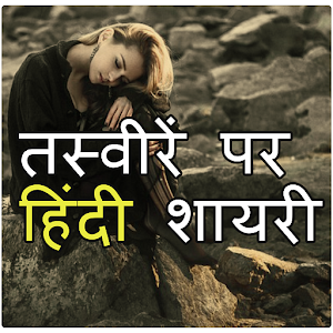 Download Hindi Shayari on Photos For PC Windows and Mac