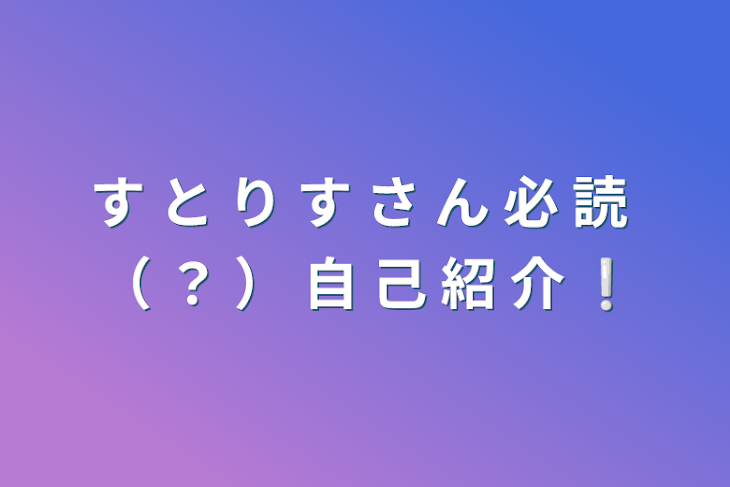 「す と り す さ ん 必 読 （ ？ ） 自 己 紹 介 ❕」のメインビジュアル