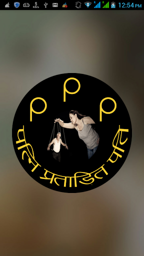 PPP Patni Pratadit Pati App