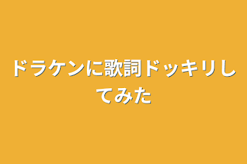 ドラケンに歌詞ドッキリしてみた