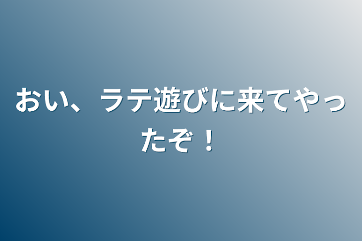 「おい、ラテ遊びに来てやったぞ！」のメインビジュアル