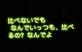 比べられっ子