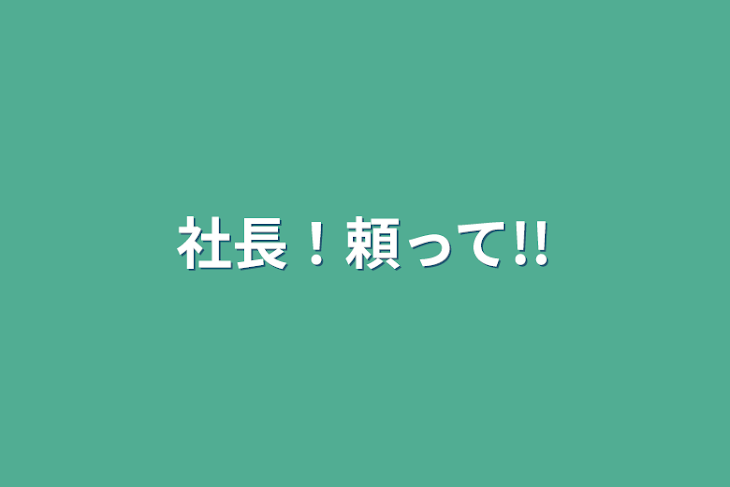 「社長！頼って!!」のメインビジュアル