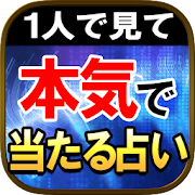 1人で見て【超濃厚占い】占い館人気1位 玉木佑和  Icon