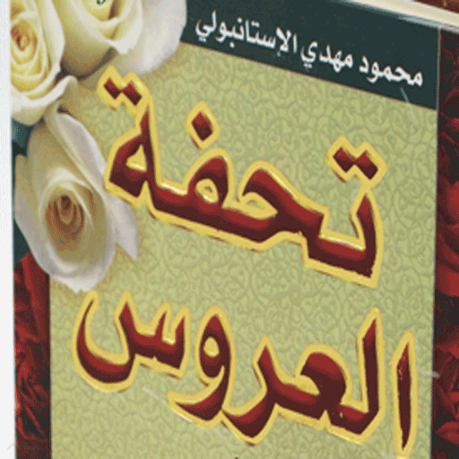 كتاب تحفة العروس