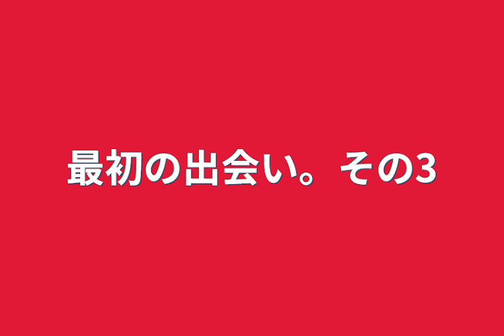 「最初の出会い。その3」のメインビジュアル