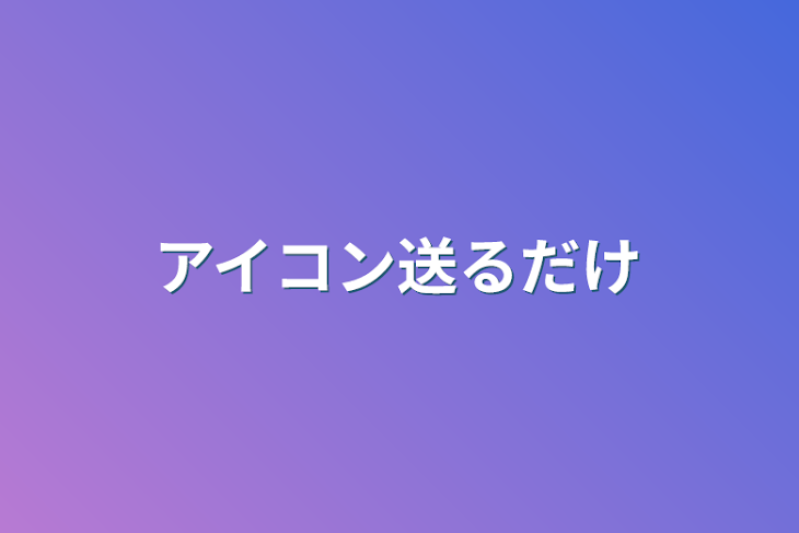 「アイコン送るだけ」のメインビジュアル