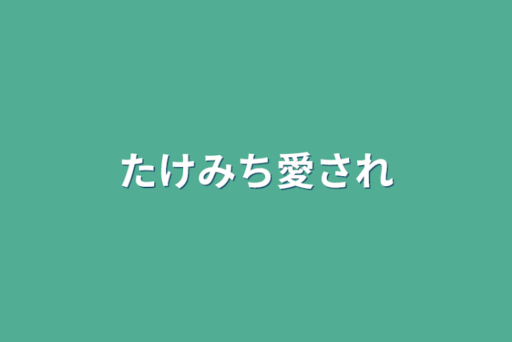 「たけみち愛され」のメインビジュアル