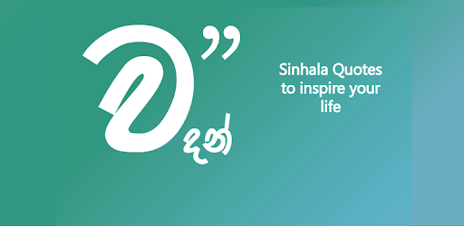 වදන Sinhala Quotes Apps On Google Play