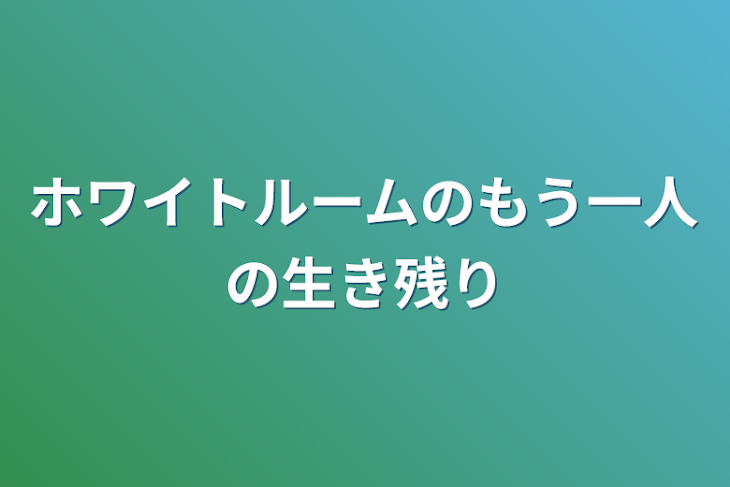 「ホワイトルームの4期生のもう一人の生き残り」のメインビジュアル