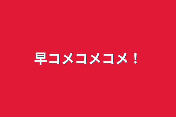 「早コメコメコメ！」のメインビジュアル