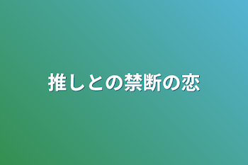 「推しとの禁断の恋」のメインビジュアル