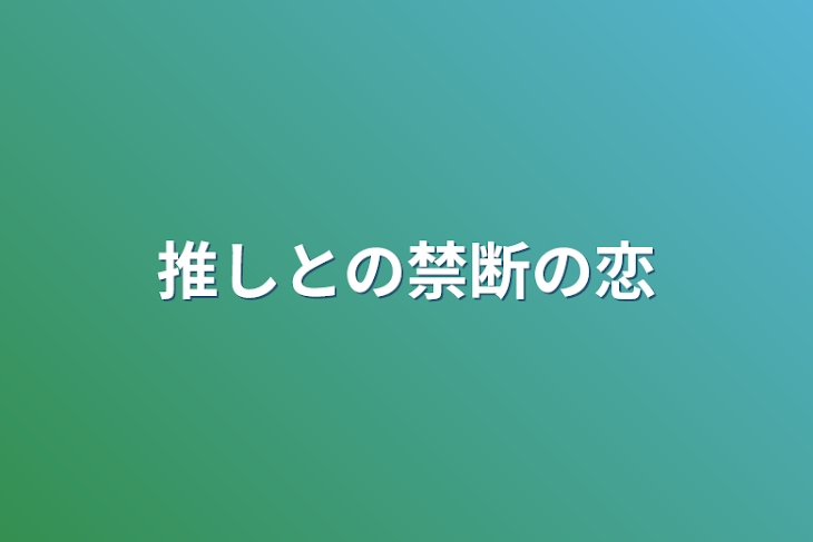 「推しとの禁断の恋」のメインビジュアル