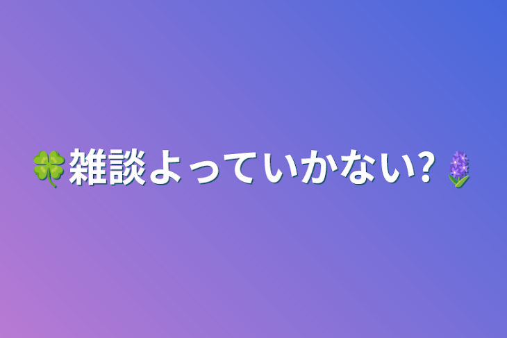 「🍀雑談よっていかない?🪻」のメインビジュアル