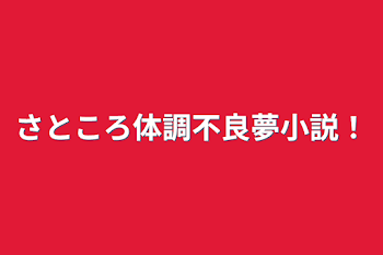 さところ体調不良夢小説！