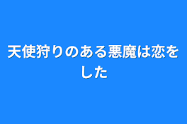 天使狩りのある悪魔は恋をした