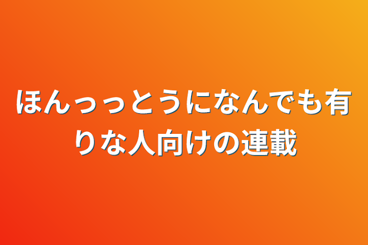 「ほんっっとうになんでも有りな人向けの連載」のメインビジュアル