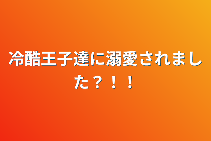 「冷酷王子達に溺愛されました？！！」のメインビジュアル