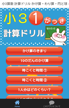 小学三年生 算数 無料勉強アプリ かけ算 わり算 計算ドリル