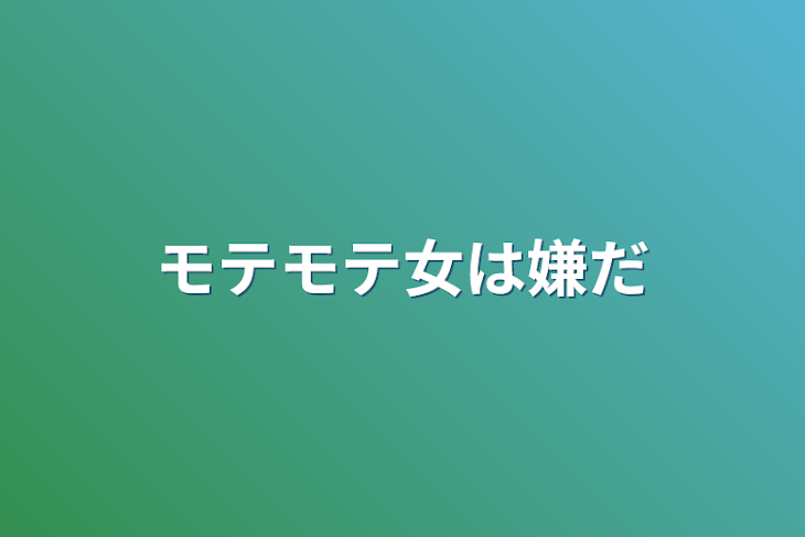 「モテモテ女は嫌だ」のメインビジュアル