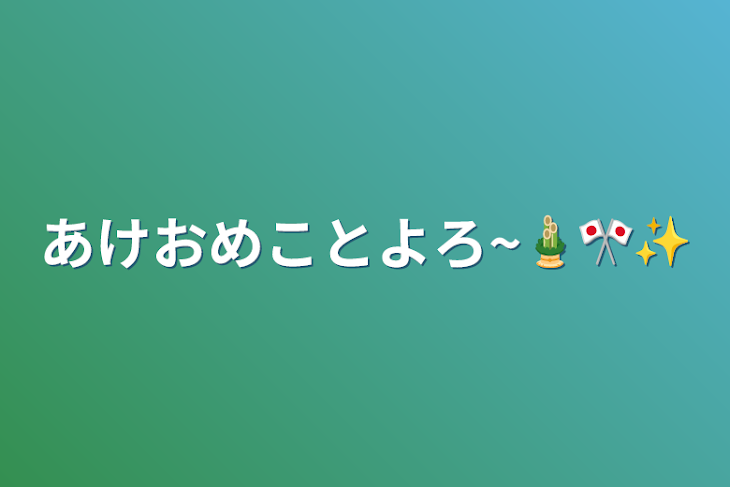 「あけおめことよろ~🎍🎌✨」のメインビジュアル