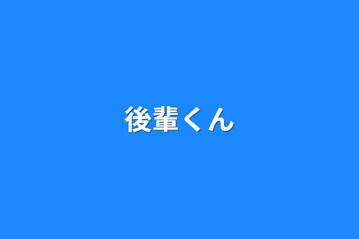 「後輩くん」のメインビジュアル