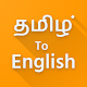 Download Tamil Speaking to English Translator For PC Windows and Mac 1.0.0