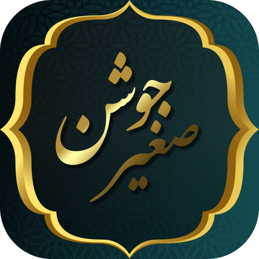 متن و ترجمه زیارت جوشن صغیر