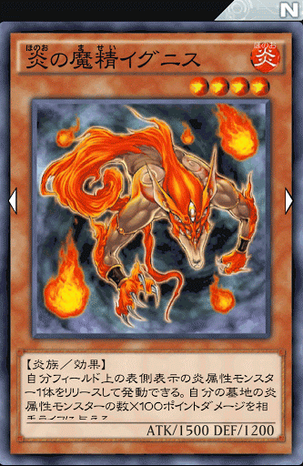 炎の魔精イグニス