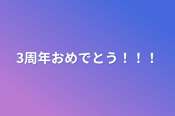 3周年おめでとう！！！