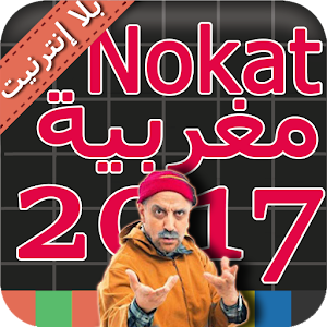 Nokat - نكت مغربية