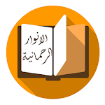 كتاب الانوار الرحمانية Apk