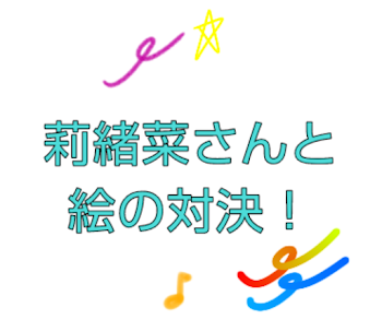 「莉緒菜さんと絵の対決！」のメインビジュアル