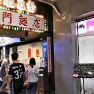 西門麵店